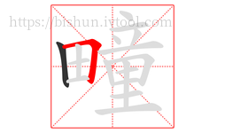 疃字的第2画:𠃍,横折