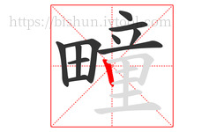 疃字的第11画:丨,竖