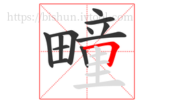 疃字的第12画:𠃍,横折