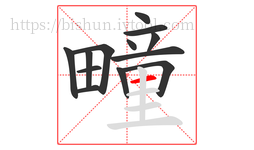 疃字的第13画:一,横