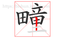 疃字的第15画:丨,竖