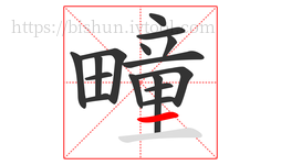 疃字的第16画:一,横