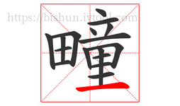 疃字的第17画:一,横