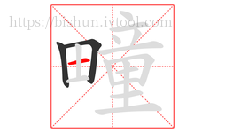 疃字的第3画:一,横