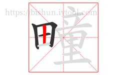 疃字的第4画:丨,竖
