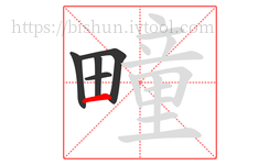 疃字的第5画:一,横