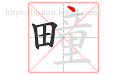 疃字的第6画:丶,点