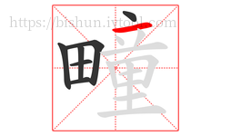 疃字的第7画:一,横
