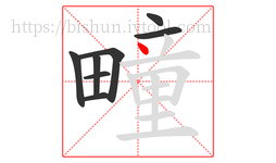 疃字的第8画:丶,点