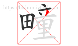 疃字的第9画:丿,撇