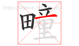 疃字的第10画:一,横