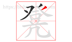 凳字的第4画:丿,撇