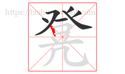 凳字的第7画:丨,竖