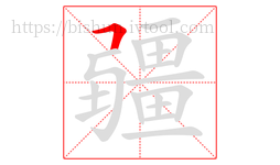 疆字的第1画:𠃍,横折