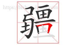 疆字的第15画:𠃍,横折