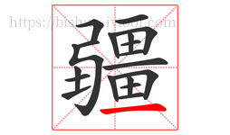 疆字的第19画:一,横