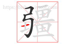 疆字的第4画:一,横