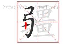 疆字的第5画:丨,竖