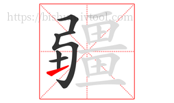 疆字的第6画:㇀,提