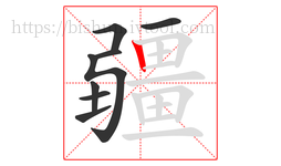 疆字的第8画:丨,竖