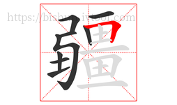 疆字的第9画:𠃍,横折