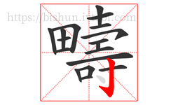 疇字的第18画:亅,竖钩