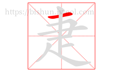 疌字的第1画:一,横