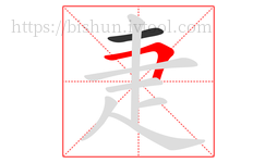 疌字的第2画:𠃍,横折