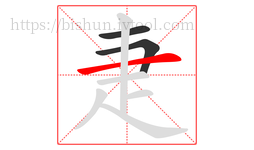 疌字的第3画:一,横