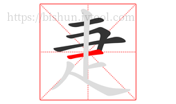 疌字的第4画:一,横