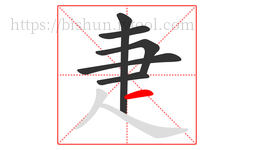 疌字的第6画:一,横