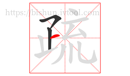 疏字的第3画:一,横