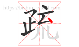 疏字的第9画:丶,点