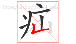 疝字的第7画:𠃊,竖折