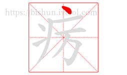 疠字的第1画:丶,点