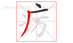 疠字的第3画:丿,撇