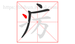 疠字的第4画:丶,点