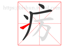 疠字的第5画:㇀,提