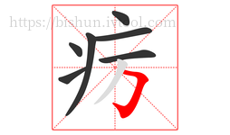 疠字的第7画:𠃌,横折钩