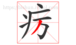 疠字的第8画:丿,撇