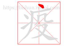 疫字的第1画:丶,点