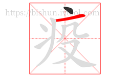 疫字的第2画:一,横