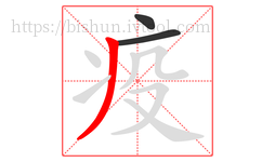 疫字的第3画:丿,撇