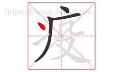 疫字的第4画:丶,点