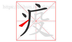 疫字的第5画:㇀,提