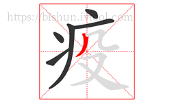 疫字的第6画:丿,撇