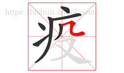 疫字的第7画:㇅,横折折