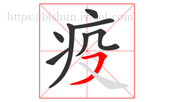 疫字的第8画:㇇,横撇