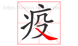 疫字的第9画:㇏,捺