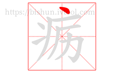 疬字的第1画:丶,点